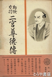 二宮尊徳伝　勤倹力行