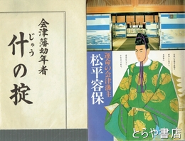 松平容保　運命の会津藩主