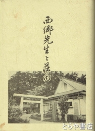 西郷先生と荘内