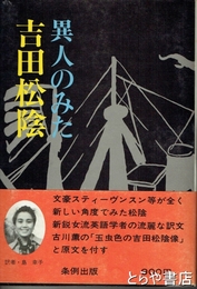 異人のみた吉田松陰