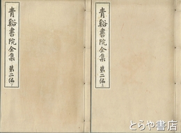 青谿書院全集　第二編上・下