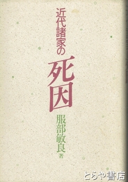 近代諸家の死因