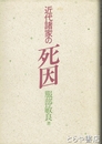 近代諸家の死因