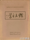 独立自尊　福澤諭吉先生生誕１５０年記念特集号