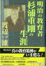 明治の教育者杉浦重剛の生涯
