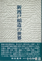 新渡戸稲造の世界