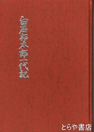 白石邦太郎一代記　富岡製糸
