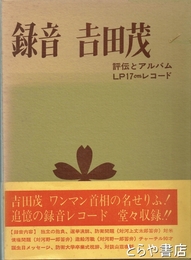 録音　吉田茂　評伝とアルバム　ＬＰ１７ｃｍレコード