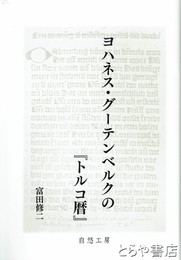 ヨハネス・グーテンベルクの『トルコ暦』