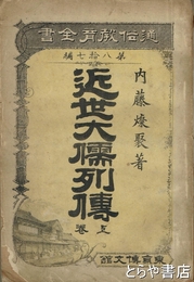 近世大儒列伝　上巻　通俗教育全書８７編