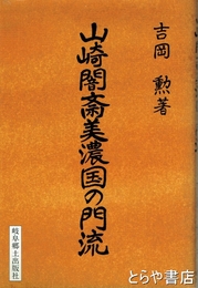 山崎闇斎美濃国の門流