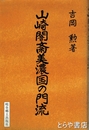 山崎闇斎美濃国の門流