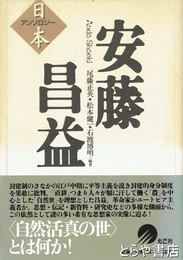 安藤昌益　日本アンソロジー