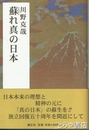 甦れ真の日本
