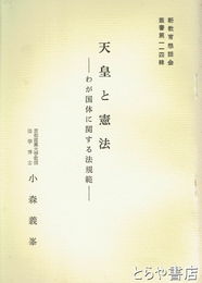 天皇と憲法　わが国体に関する法規範　新教育懇話会叢書１１４輯