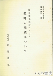 教師の権威について　脱工業化社会における