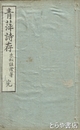 青萍詩存