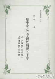 歴史家として観た戦後五十年　ＹＰ体制の克服と国連体制の崩壊　国民会館叢書１５