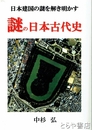 謎の日本古代史　日本建国の謎を解き明かす