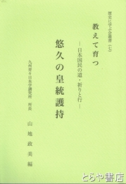 悠久の皇統護持　教えて育つ　日本国民の道・祈りと行