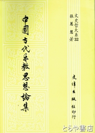 中国古代楽教思想論集　文史哲大系３２