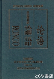 日中英対訳　論語