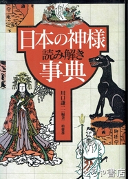 日本の神様読み解き事典　神々の由来とご利益の全てがわかる！