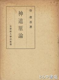 神道原論