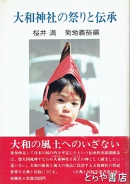 大和神社の祭りと伝承