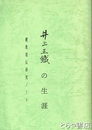 井上正鐵の生涯　禊教組伝研究ノート