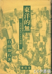 東洋的無　近代超克のための道標