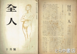 全人　２巻２号～３巻９号（欠あり）
