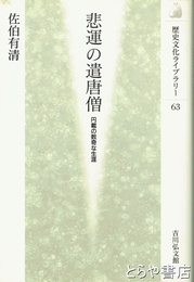 悲運の遣唐僧