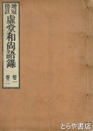 虚堂和尚語録　巻１・巻２