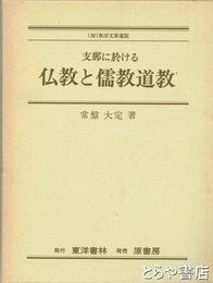 支那に於ける　仏教と儒教道教　新装版　東洋文庫蔵版