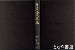 碧巌録大講座　１　序講　第一則第二則