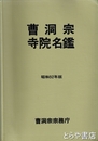 曹洞宗寺院名鑑　昭和５２年版