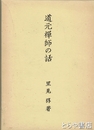 道元禅師の話