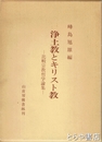 浄土教とキリスト教　比較宗教哲学論集