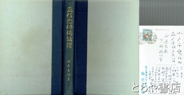 正信念仏偈講讃　ペン書き葉書入