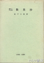 歎異抄　現代人の古典