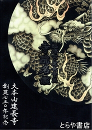 臨済宗建長寺派寺院名鑑　大本山建長寺創建七五〇年記念