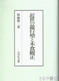 近世の遊行聖と木食観正