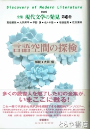 言語空間の探検　全集現代文学の八卦　第13巻