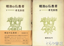 明治の仏教者　上・下