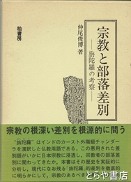 宗教と部落差別　旃陀羅の考察