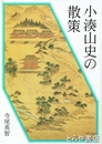 小湊山史の散策