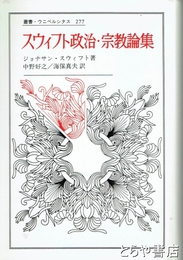 スウィフト政治・宗教論集　叢書・ウニベルシタス 277