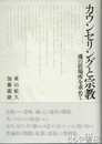 カウンセリングと宗教　魂の居場所を求めて