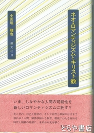 ネオ・ロマンテとキリスト教
